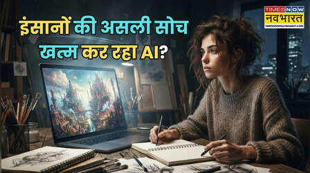 Explained: क्या AI हमारी क्रिएटिविटी छीन रहा है? आसान जिंदगी की कीमत कहीं मौलिक सोच तो नहीं!