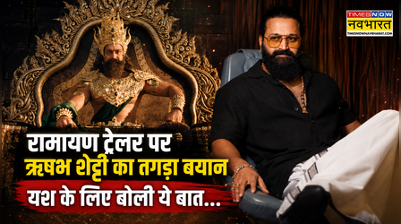Ramayana Trailer देखकर गदगद हुए Rishab Shetty, बोले "यश को देखकर गर्व..."