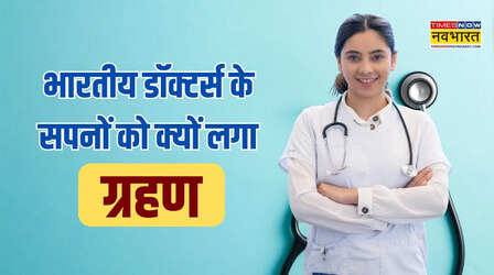 विदेश में प्रैक्टिस के लिए डॉक्टर्स को कौन से एग्जाम देने होते हैं, अमेरिका और ब्रिटेन जाने के सपने को क्यों लग रहा ग्रहण?
