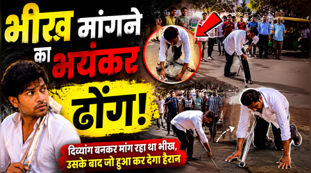 झुककर मांग रहा था भीख, फिर हुआ ऐसा चमत्कार! सेकंडों में चलने लगा 'दिव्यांग' युवक देखें Viral Video