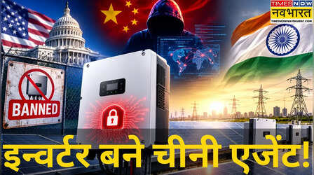 चीनी पावर इन्वर्टर राष्ट्रीय सुरक्षा के लिए खतरा! अमेरिका ने किया बैन; भारतीय बाजार में 80% हिस्सेदारी