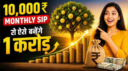 10 हजार की SIP से कितने साल में बनेगा 1 करोड़ का फंड! निवेश डबल करते ही बदल जाएगा पूरा गणित