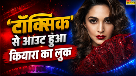 Kiara Advani के बर्थडे पर फैंस को मिला गिफ्ट, Toxic से सामने आया 'नादिया' का नया लुक