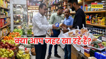 सावधान! जो आप खा रहे हैं वो कितना सुरक्षित? 40000 से ज्यादा फूड सैंपल फेल, सरकार ने संसद में दिए आंकड़े