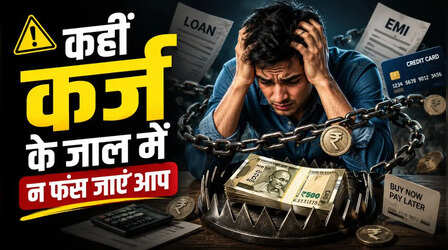 Loan लेने से पहले गांठ बांध लें ये 6 जरूरी बातें, कहीं कर्ज के जाल में न फंस जाएं आप