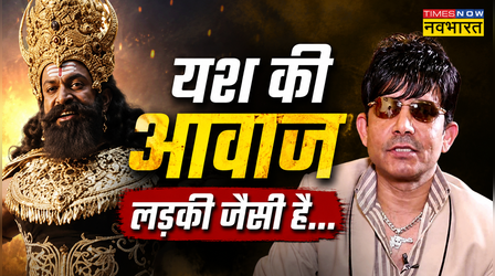 'यश लड़की की तरह बोल रहा ...' KRK ने किया Ramayana के ट्रेलर का रिव्यू