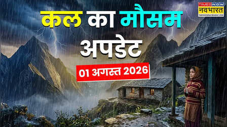 Kal Ka Mausam : वीकेंड पर मौसम की रहेगी मार, मूसलाधार बारिश के आसार; 25 राज्यों में बड़ा अलर्ट