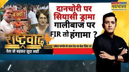 Rashtravad: गालीबाजों-अपराधियों पर FIR तो मोदी विरोधियों को दिक्कत क्यों?