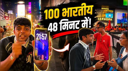 Video: 48 मिनट में ढूंढ़ निकाले 100 भारतीय! न्यूयॉर्क के टाइम्स स्क्वायर पर मुंबई के कंटेंट क्रिएटर का अनोखा चैलेंज