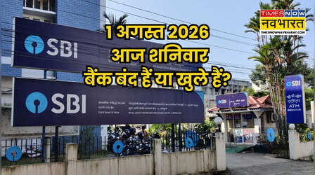 Bank Holiday Today: क्या आज 1 अगस्त शनिवार को खुले हैं बैंक? दूर करें कंफ्यूजन