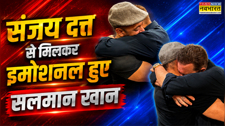 Sanjay Dutt से मिलते ही इमोशनल हुए Salman Khan, बिना देर किए भाईजान ने संजू बाबा को लगाया गले