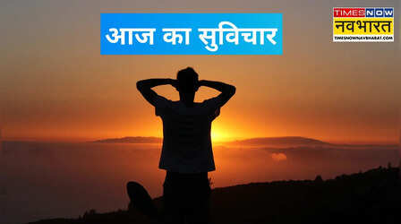 Aaj ka Suvichar: सीखने का ऐसा राज, जिसे जानकर बदल जाएगी आपकी सोच
