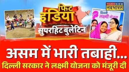 Assam Flood News | Delhi Lakshmi Yojana | PM Modi Karnataka Visit | Kulgam Attack: FIt India देखिए