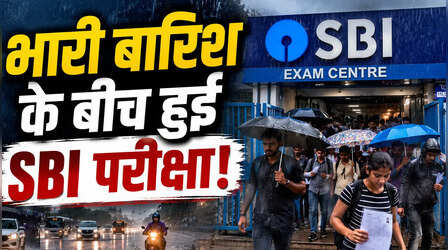 Gujarat: भारी बारिश के बीच हुई SBI परीक्षा, जलभराव से अभ्यर्थियों को भारी परेशानी