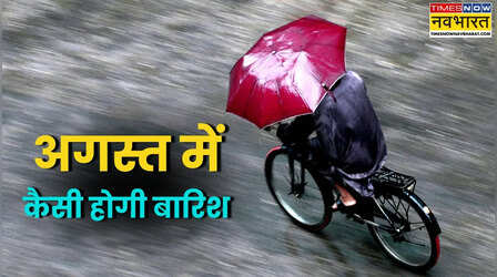 Monsoon: जुलाई की राहत के बाद अगस्त में कैसी रहेगी मानसून की रफ्तार, जानें IMD ने बारिश को लेकर क्या बताया