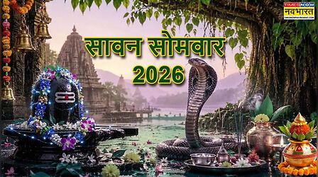 Sawan Somwar 2026: सावन का सिर्फ दूसरा सोमवार ही नहीं, तीसरा भी है खास, जानें कारण, तिथि और शुभ मुहूर्त