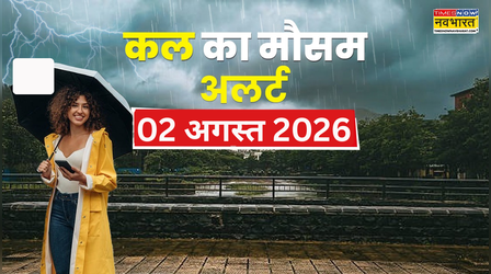 Kal Ka Mausam : संडे को बारिश होगी मूसलाधार, दक्षिण-पूर्वोत्तर में बिगड़ेंगे हालात; IMD का आया रेड अलर्ट