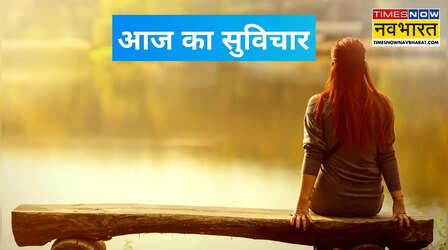 Aaj ka Suvichar: एक छोटे फैसले से होती है हर बदलाव की शुरुआत, पढ़े आज का सुविचार