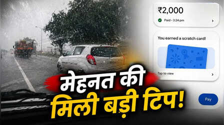279 रुपए का किराया, लेकिन मिला 2000 का टिप, कैब ड्राइवर की ईमानदारी ने Social Media यूजर्स का जीता दिल