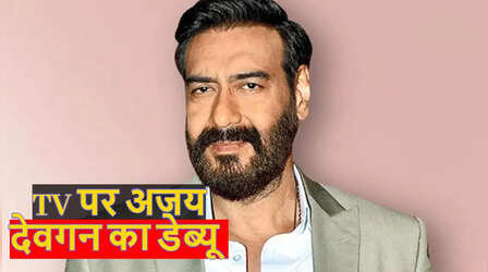 TV पर डेब्यू के लिए तैयार Ajay Devgn, क्राइम बेस्ड शो से करेंगे धमाका; यहां जानें पूरी डिटेल