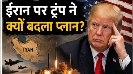 ईरान पर ट्रंप ने फिर बदला प्लान, क्या होर्मुज संकट होगा दूर या और भड़केगा महायुद्ध?