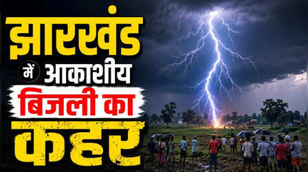 Jharkhand News: धान की बुवाई के बीच अचानक गिरी आकाशीय बिजली, पांच महिलाओं की दर्दनाक मौत; 4 अन्य घायल