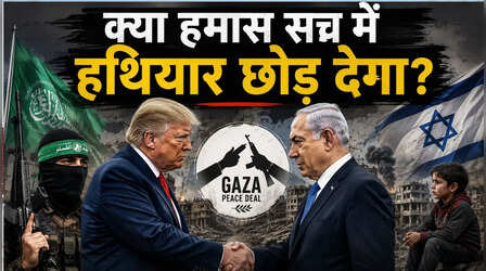 Gaza Peace Deal Explained: क्या हमास सच में हथियार छोड़ देगा, ट्रंप के प्लान की क्या हैं सबसे बड़ी चुनौतियां