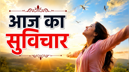 Aaj ka Suvichar: इस अनमोल सीख से करें दिन की शुरुआत, बदल जाएगा नजरिया