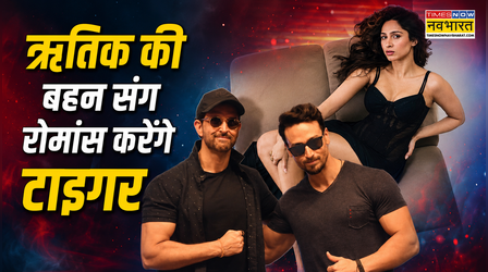 Hrithik Roshan की बहन संग ऑनस्क्रीन रोमांस करेंगे शागिर्द Tiger Shroff, जल्द शुरू होगी शूटिंग