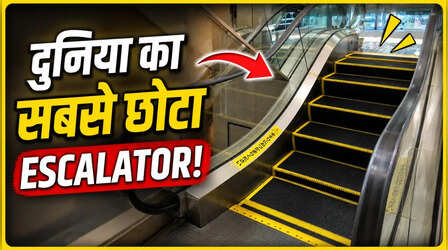 आपने देखा दुनिया का सबसे छोटा Escalator? इसे देखकर हर कोई पूछता है- इसकी जरूरत क्या थी