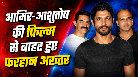 Lalkaara: आमिर खान और आशुतोष गोवारिकर की फिल्म से बाहर हुए Farhan Akhtar, इस एक्टर की हुई एंट्री