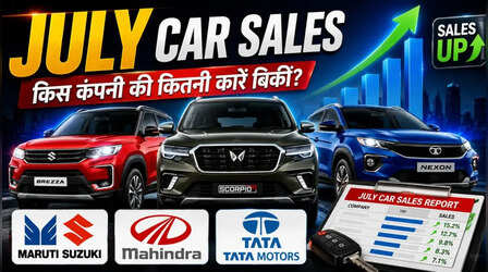 जुलाई में Maruti ने बनाया नया रिकॉर्ड, जानें किस कंपनी ने कितनी कारें बेची