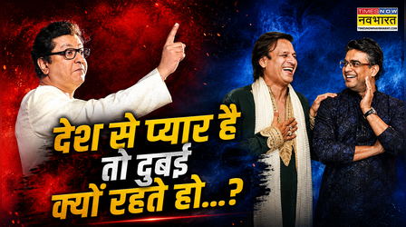 "भारत से प्यार है तो दुबई क्यों रहते हो...", Raj Thackeray ने साधा Vivek Oberoi और R Madhavan पर निशाना