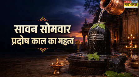 Sawan Somwar Pradosh Kaal: सावन सोमवार के प्रदोष काल का क्या महत्व है, जानें कैसे करें शिवजी की पूजा और जलाभिषेक