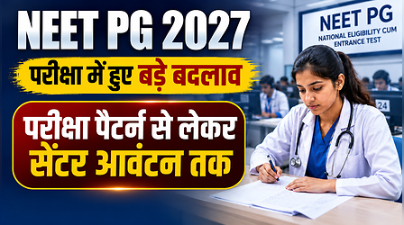 NEET PG 2026: परीक्षा पैटर्न से लेकर सेंटर आवंटन तक नीट पीजी परीक्षा में हुए बड़े बदलाव, 30 अगस्त को एक ही शिफ्ट में होगा एग्जाम