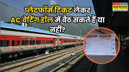 प्लेटफॉर्म टिकट लेकर AC वेटिंग हॉल में बैठ सकते हैं या नहीं? जानिए रेलवे का नियम