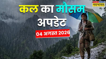 Kal Ka Mausam: मानसून दिखाएगा नई चाल; उत्तर से पूर्वोत्तर भारत तक बढ़ेगा बारिश का दायरा, कहीं तेज हवाएं तो कहीं बिजली गिरने का खतरा