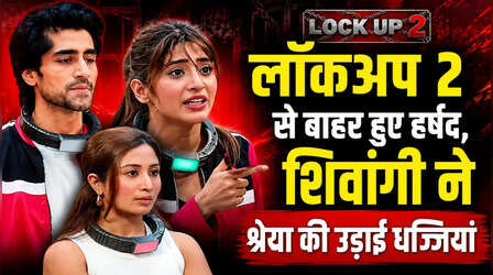 Lock Upp 2: शिवांगी जोशी फाइनलिस्ट बनाकर Harshad Chopda हुए इविक्ट, भड़कीं एक्ट्रेस ने श्रेया कालरा की बजाई बैंड
