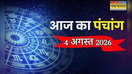 Aaj Ka Panchang: आज 4 अगस्त को दिनभर रहेगा पञ्चक, जानें राहुकाल-भद्रा के बीच पूजा का शुभ मुहूर्त