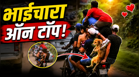 Viral Video: बाइक है या ट्रैवलर...एक साथ बैठ गए इतने लोग, गिनती करते-करते दिमाग घूम जाएगा