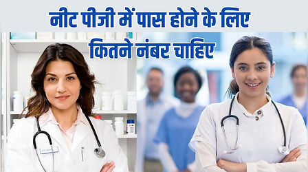 NEET PG 2026: पास होने के लिए कितने नंबर जरूरी? जानिए क्वालिफाइंग कटऑफ