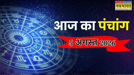 Aaj Ka Panchang: आज 5 अगस्त को इस समय करें पूजा, पंचांग से जानें दिनभर के शुभ-अशुभ मुहूर्त और योग