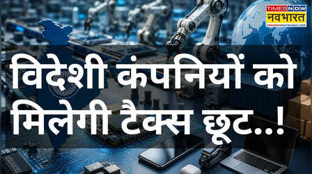 सरकार का मास्टरस्ट्रोक! Electronics सेक्टर को 2041 तक टैक्स छूट, पैदा होंगे लाखों रोजगार