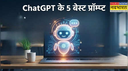 काम में नहीं लग रहा मन? ChatGPT के ये 5 प्रॉम्प्ट बढ़ाएंगे आपकी प्रोडक्टिविटी