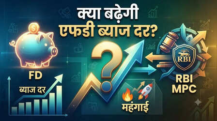 क्या ईरान-अमेरिका युद्ध और महंगाई के बीच FD निवेशकों की होगी चांदी, बढ़ेगी ब्याज दर?