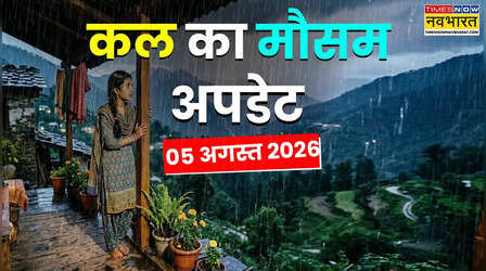 Kal Ka Mausam : 48 घंटे मौसम रहेगा भारी, 26 राज्यों में मूसलाधार बारिश की चेतावनी; आंधी-तूफान, वज्रपात, बाढ़ से बरतें सावधानी