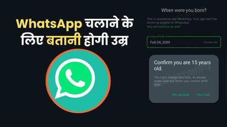 WhatsApp यूजर्स से मांग रहा उम्र की जानकारी! DPDP कानून से पहले भारत में शुरू हुआ नया टेस्ट