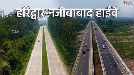 हरिद्वार-नजीबाबाद सफर होगा आसान, 50 KM हाईवे का काम अंतिम चरण में