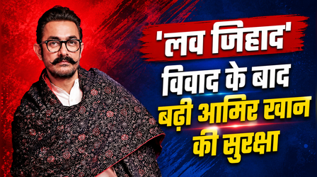 'लव जिहाद' के बढ़ते विवाद पर Aamir Khan को मिली धमकियां, सुरक्षा हुई टाइट