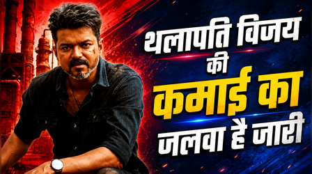 'Jana Nayagan' का जलवा है बरकरार, Thalapathy Vijay स्टारर का इतना हुआ कलेक्शन